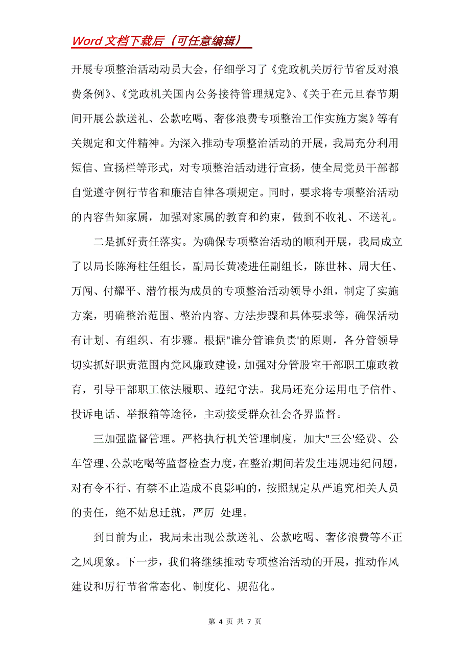 违规吃请和公款吃喝问题自查报告(Word）_第4页