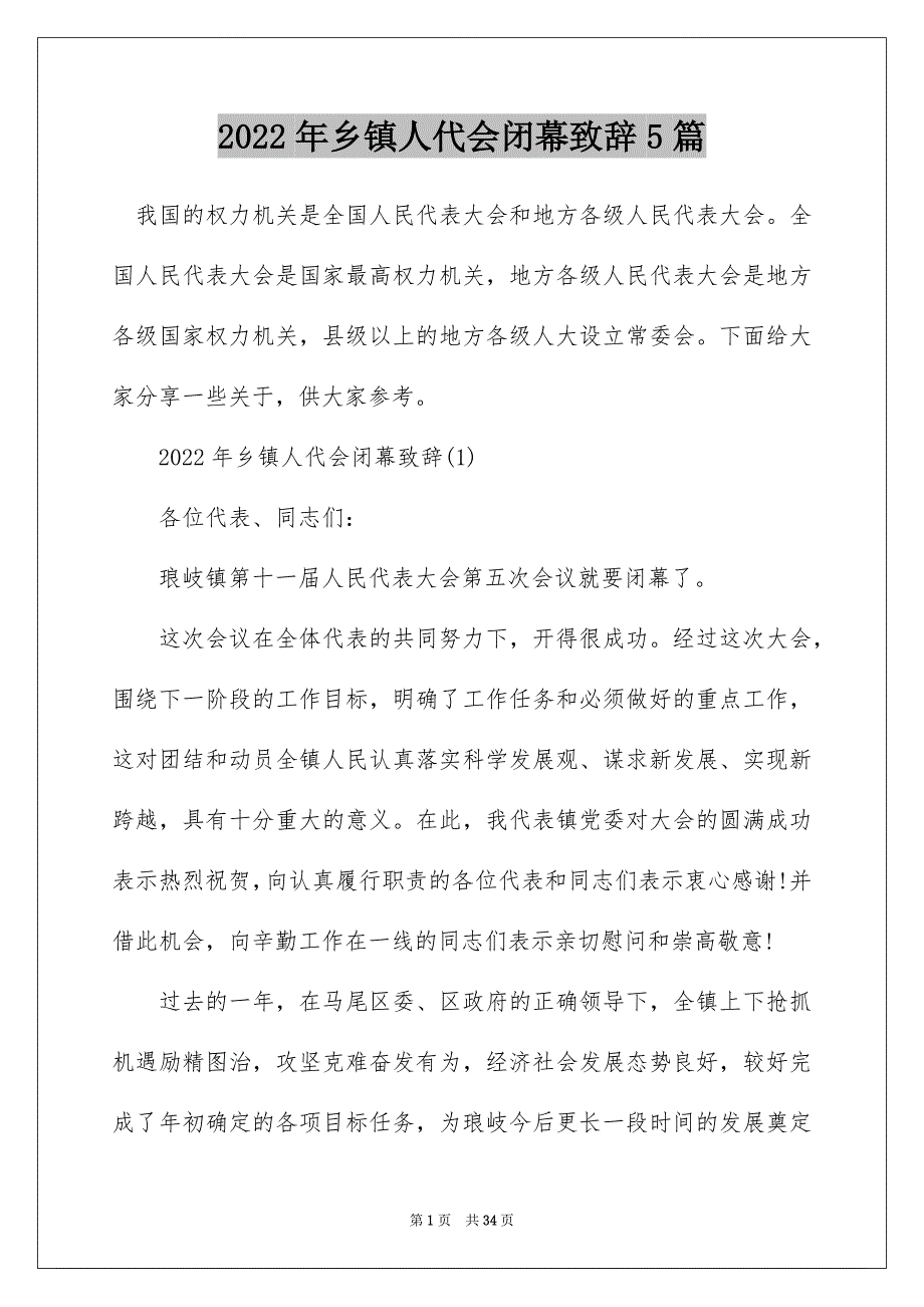 2022年乡镇人代会闭幕致辞5篇_第1页