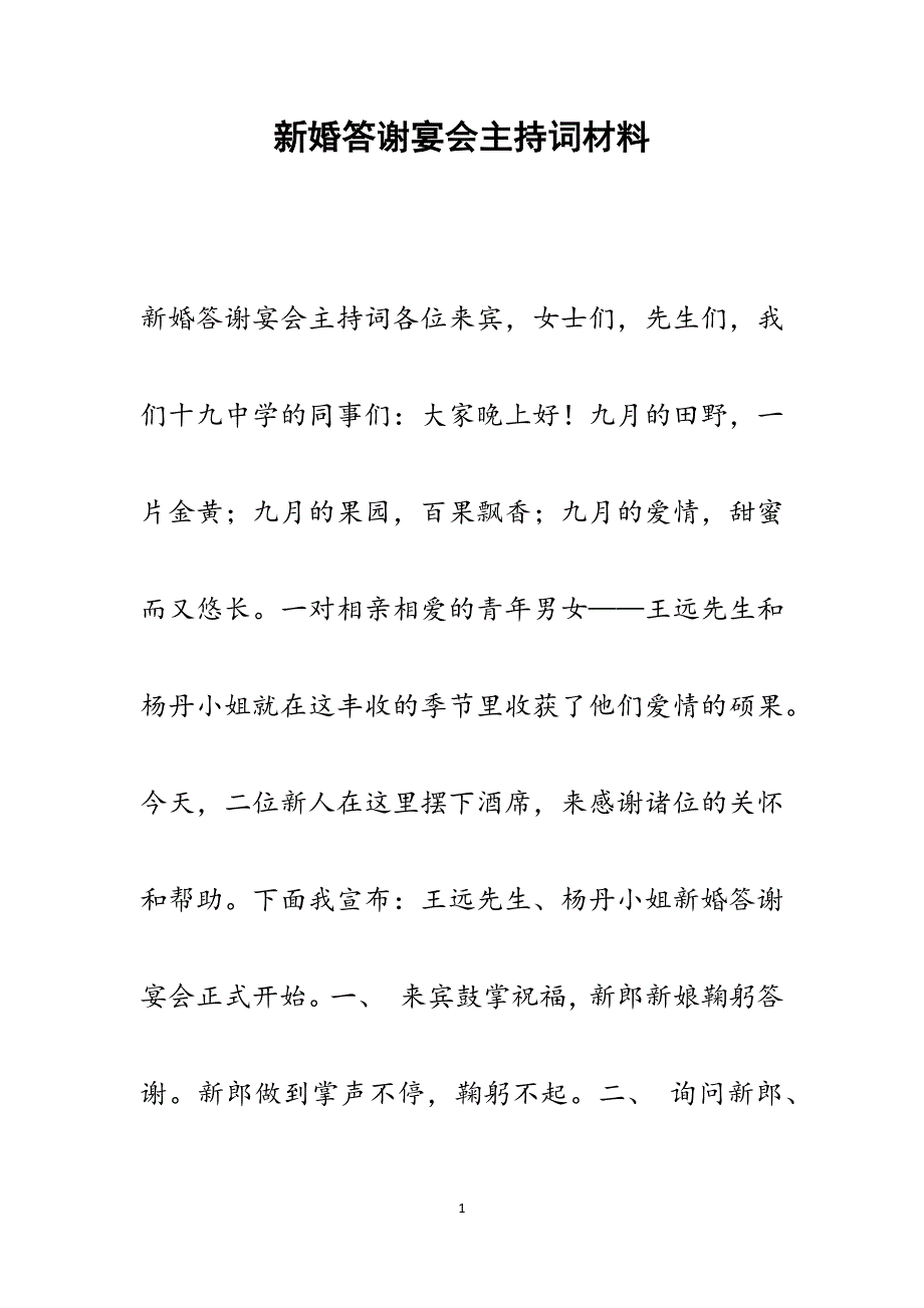 2022年新婚答谢宴会主持词范文_第1页