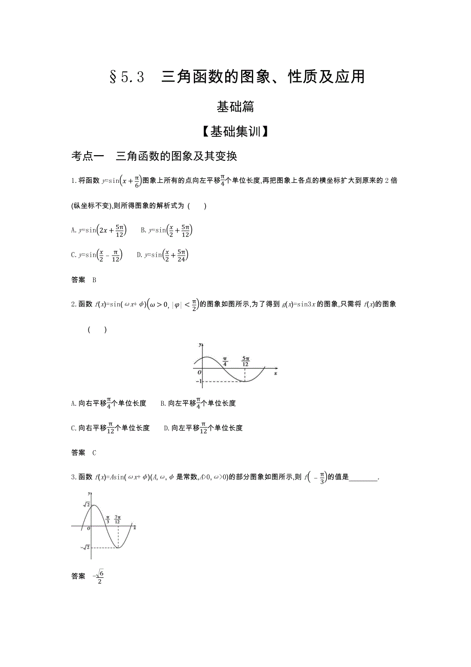 2022版新高考数学人教A版总复习集训-5.3-三角函数的图象、性质及应用-综合集训-含解析_第1页