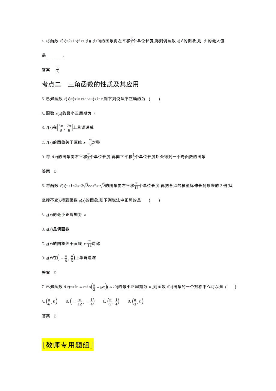 2022版新高考数学人教A版总复习集训-5.3-三角函数的图象、性质及应用-综合集训-含解析_第2页