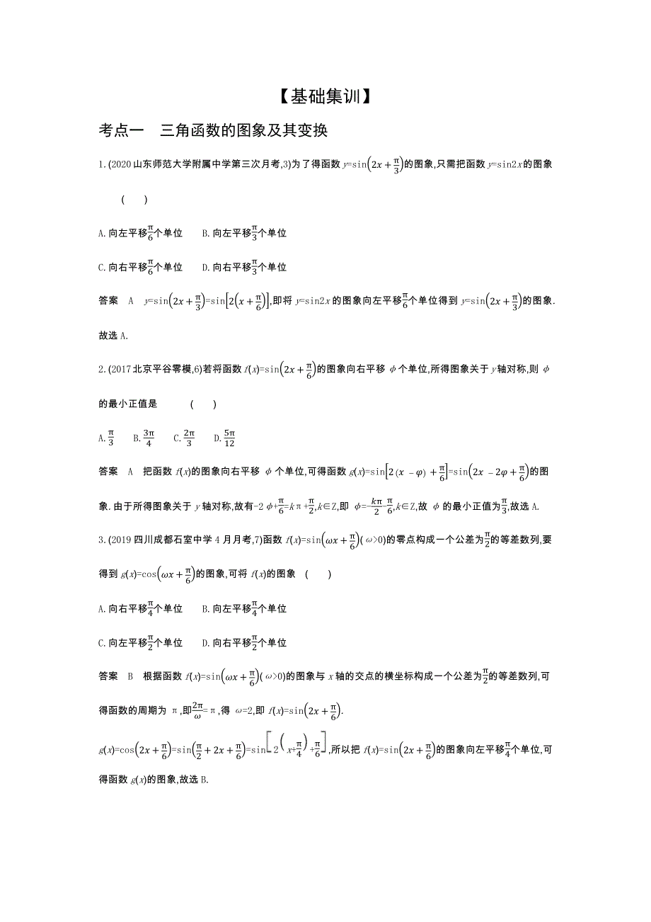 2022版新高考数学人教A版总复习集训-5.3-三角函数的图象、性质及应用-综合集训-含解析_第3页