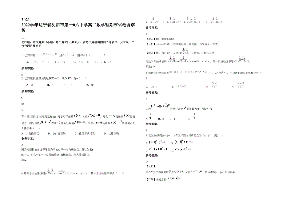 2021-2022学年辽宁省沈阳市第一0六中学高二数学理期末试卷含解析_第1页