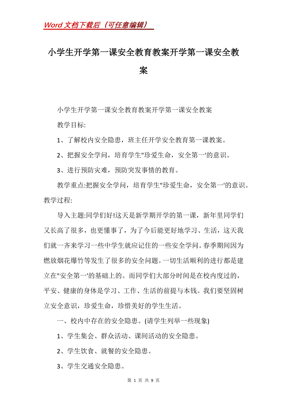 小学生开学第一课安全教育教案开学第一课安全教案(Word）_第1页