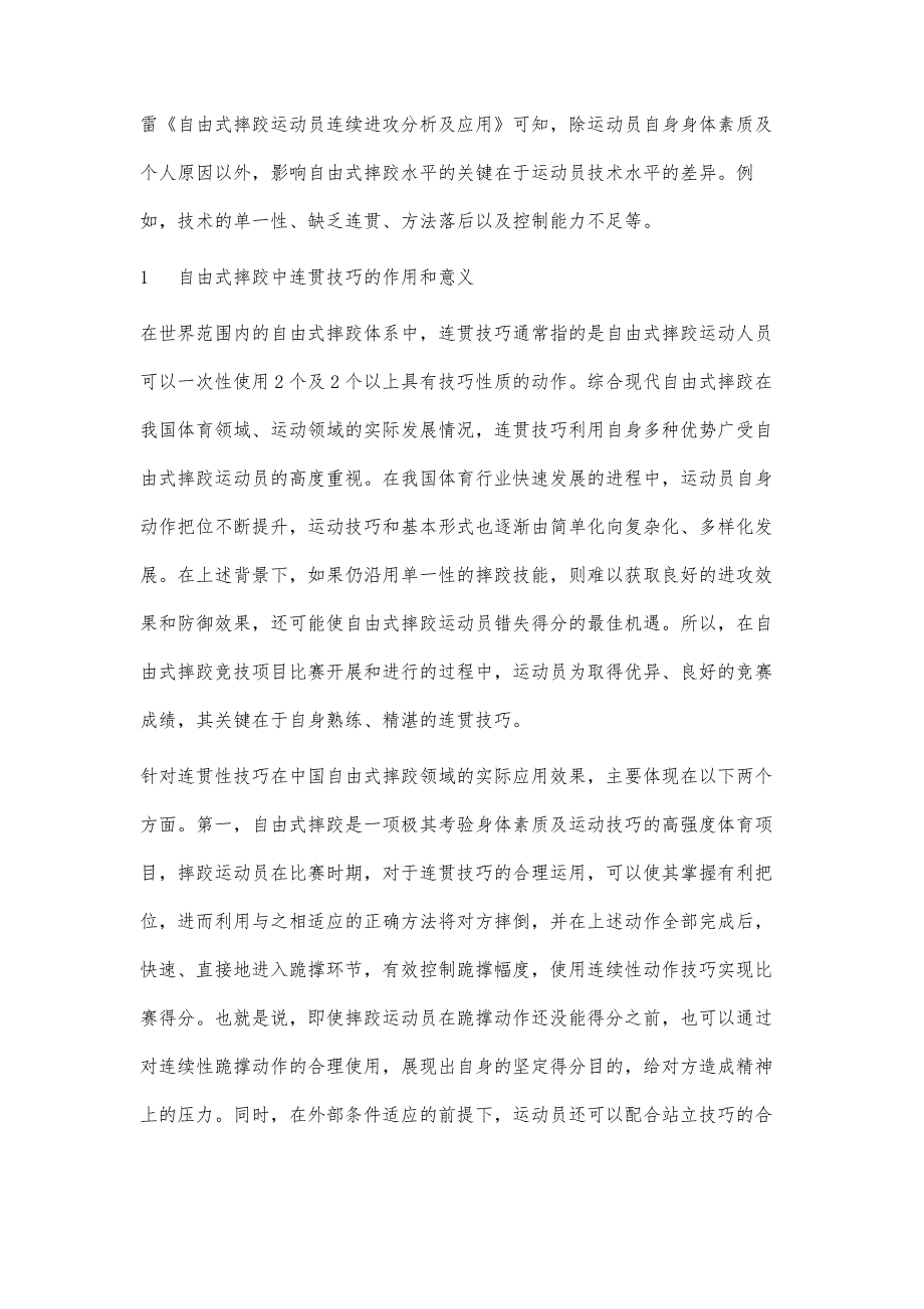 自由式摔跤中连贯技巧的训练研究_第2页