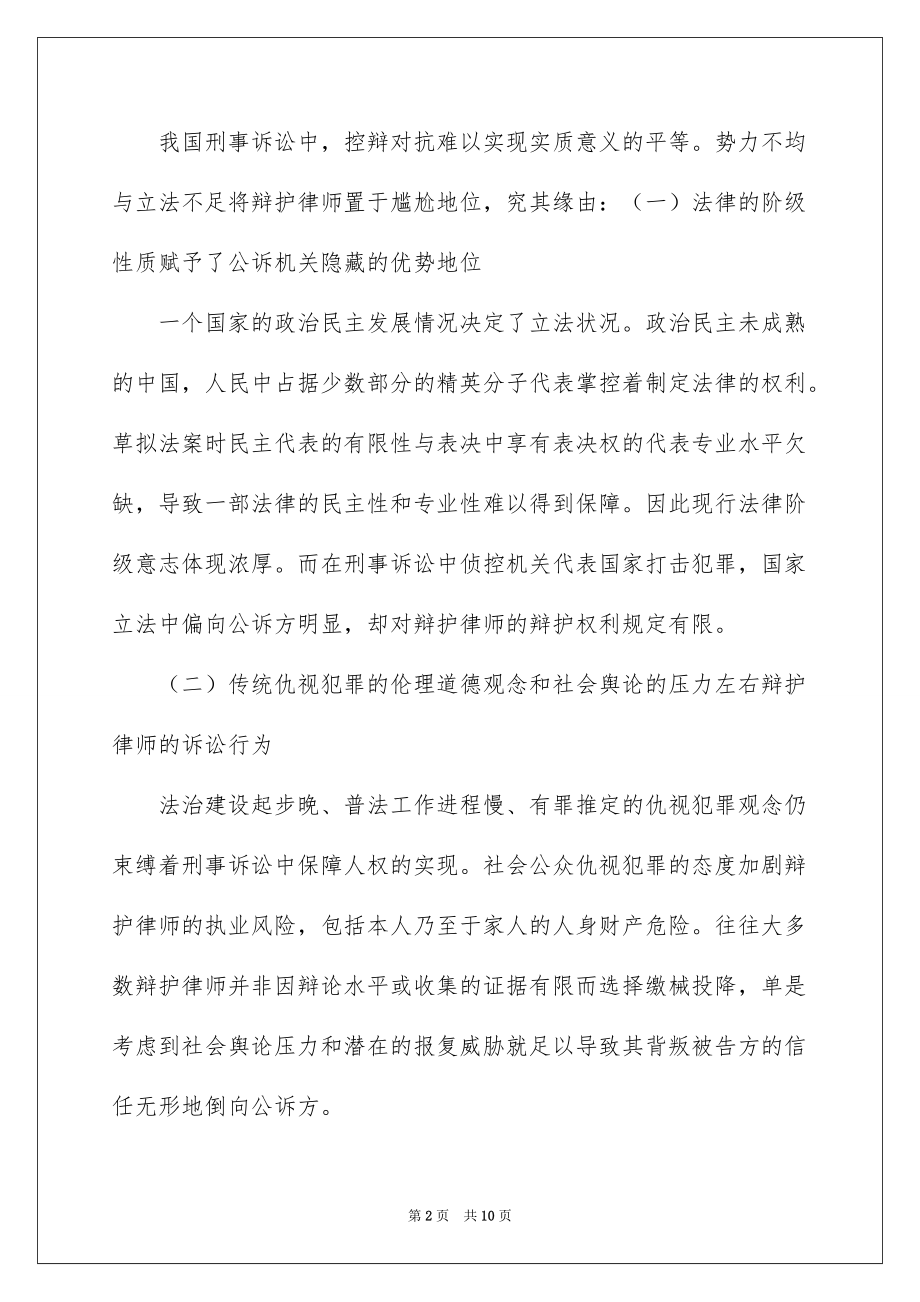 论刑事诉讼中辩护律师隐匿证据的法_第2页