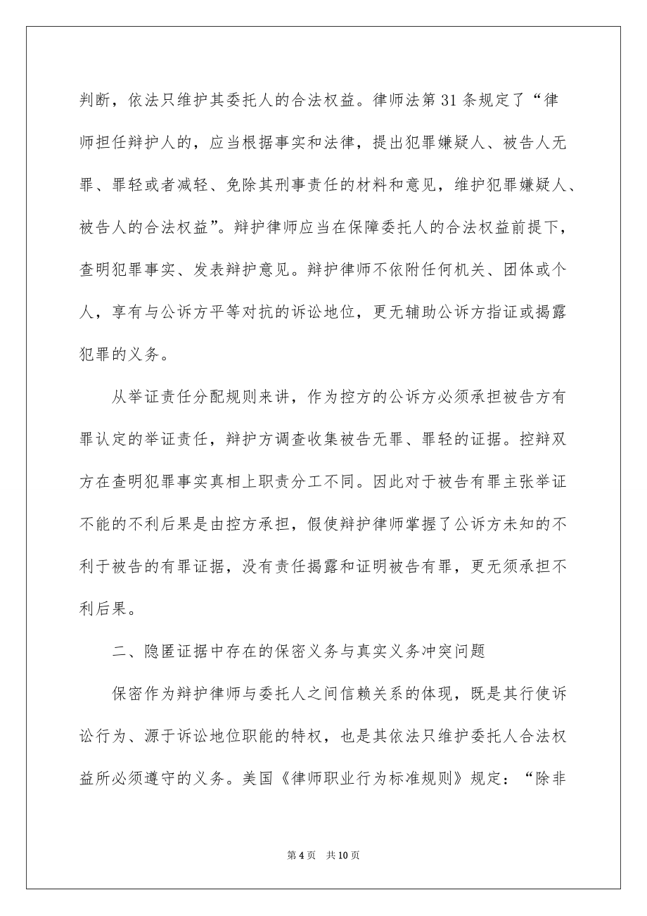 论刑事诉讼中辩护律师隐匿证据的法_第4页