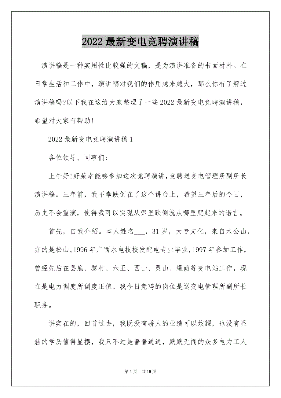 2022最新变电竞聘演讲稿_第1页