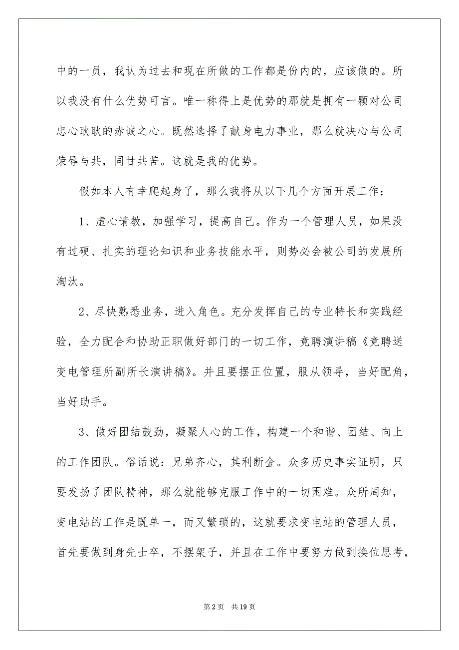 2022最新变电竞聘演讲稿_第2页