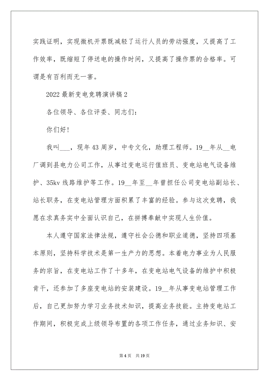 2022最新变电竞聘演讲稿_第4页