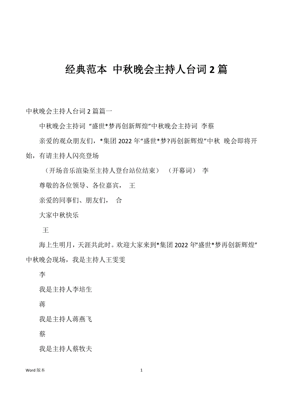 经典范本 中秋晚会主持人台词2篇_第1页