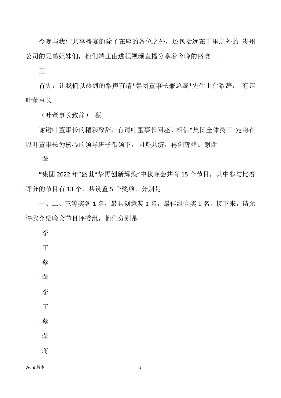 经典范本 中秋晚会主持人台词2篇_第3页