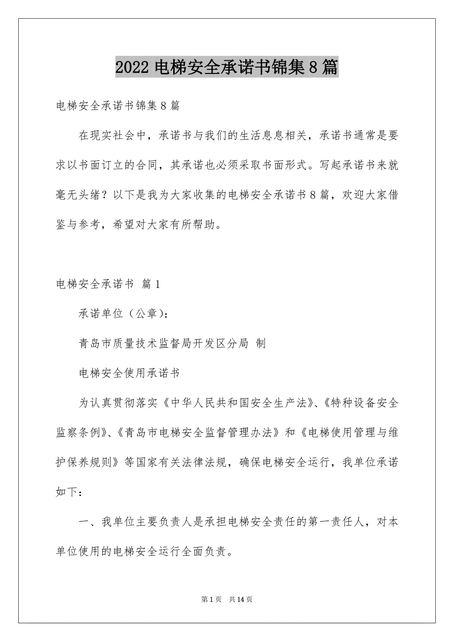 2022电梯安全承诺书锦集8篇_第1页