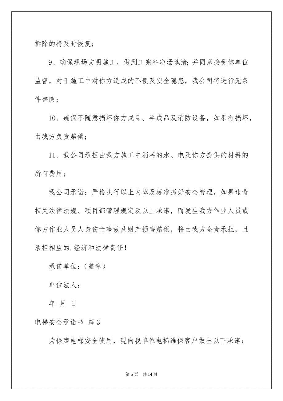 2022电梯安全承诺书锦集8篇_第5页
