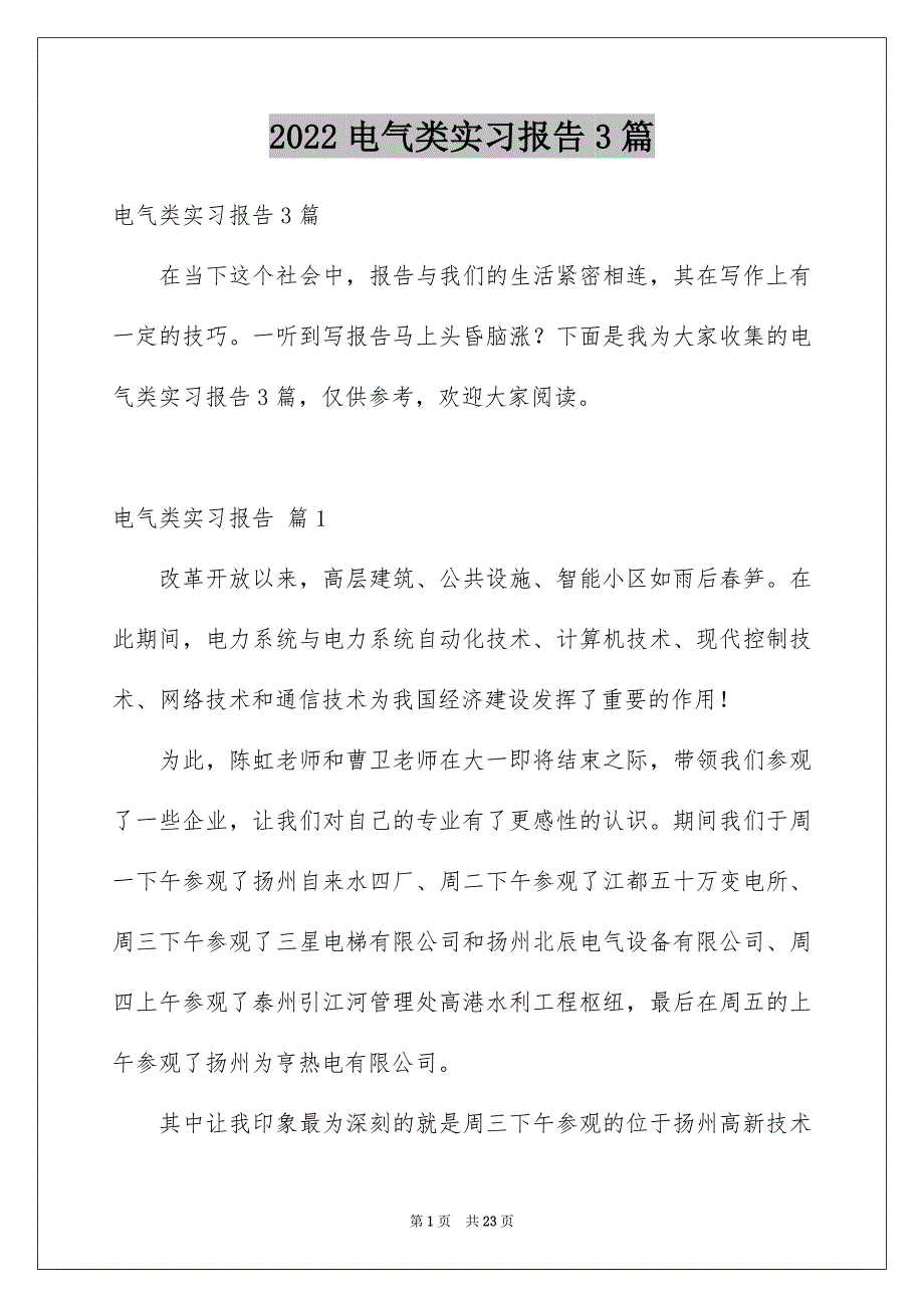 2022电气类实习报告3篇_第1页