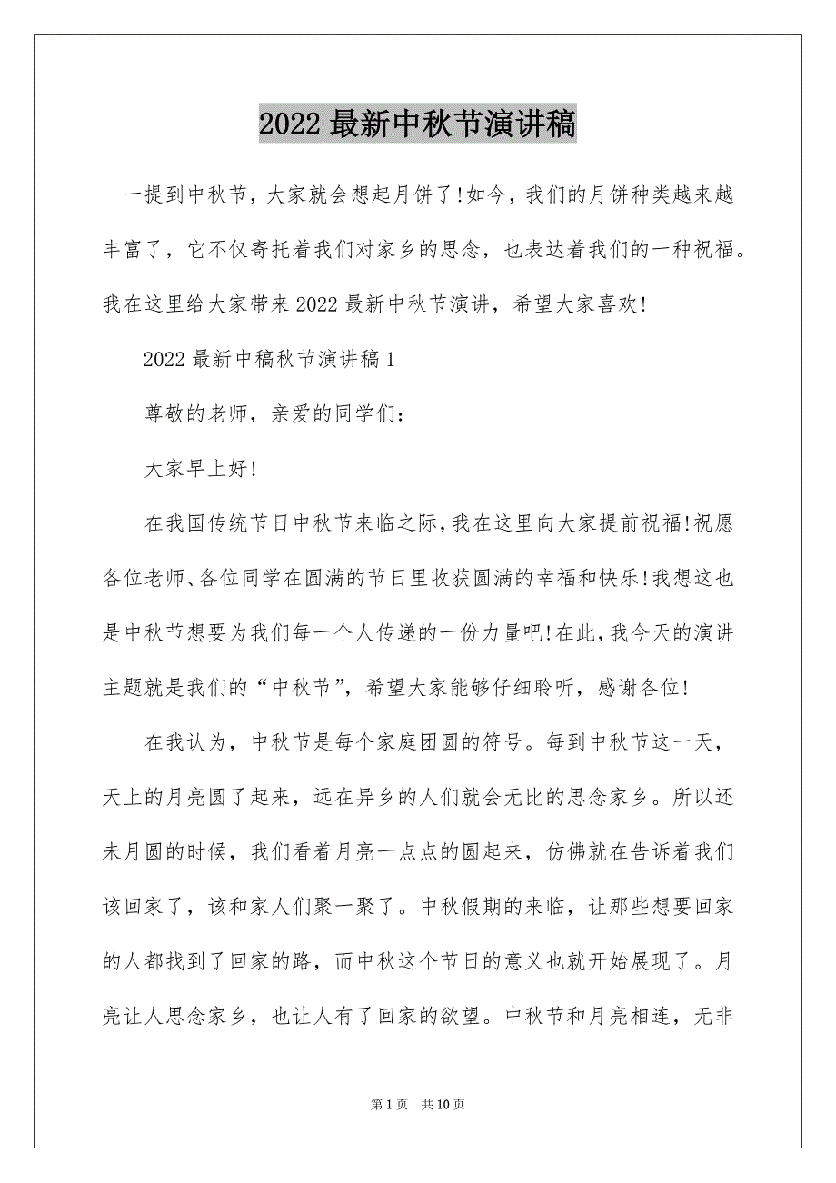 2022最新中秋节演讲稿_第1页