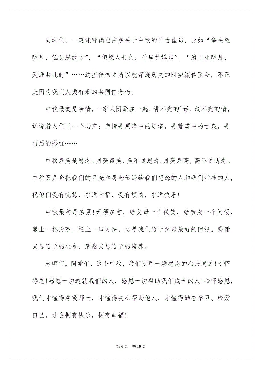 2022最新中秋节演讲稿_第4页