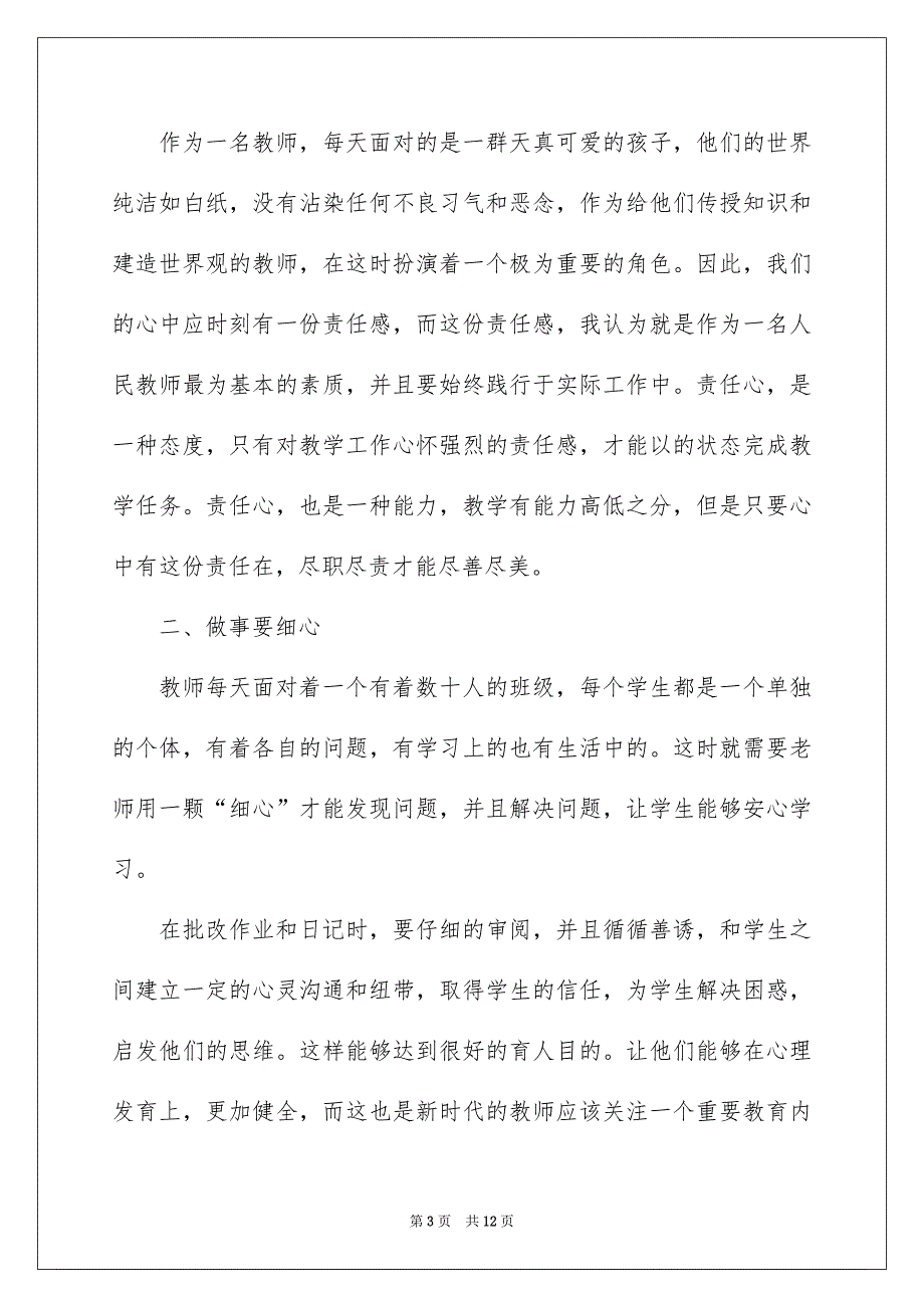 2022年11月小学教师国旗下讲话稿5篇_第3页