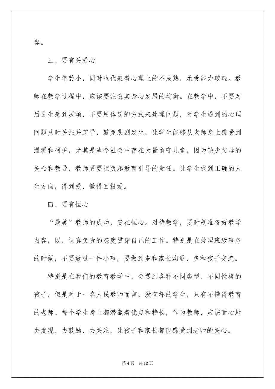 2022年11月小学教师国旗下讲话稿5篇_第4页