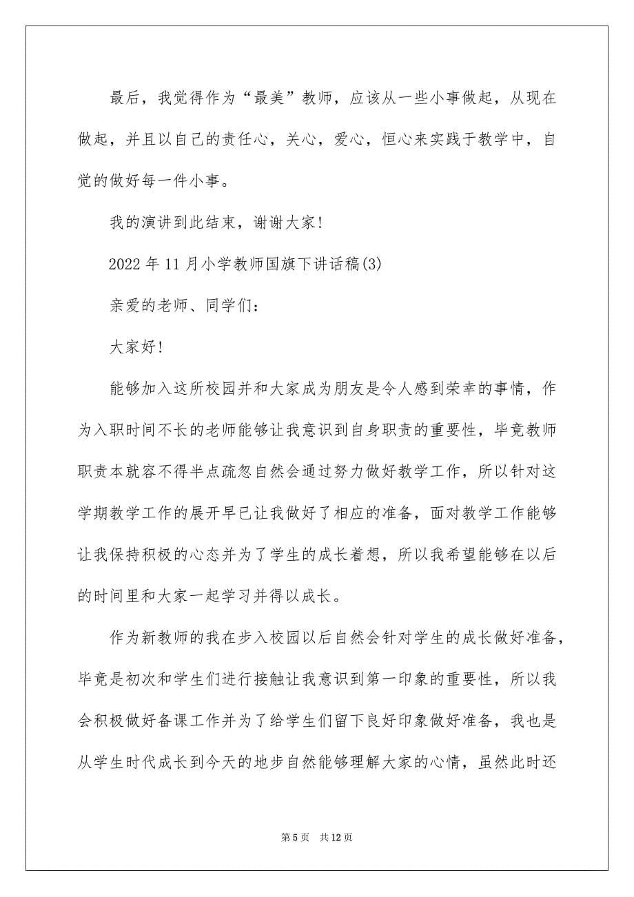 2022年11月小学教师国旗下讲话稿5篇_第5页