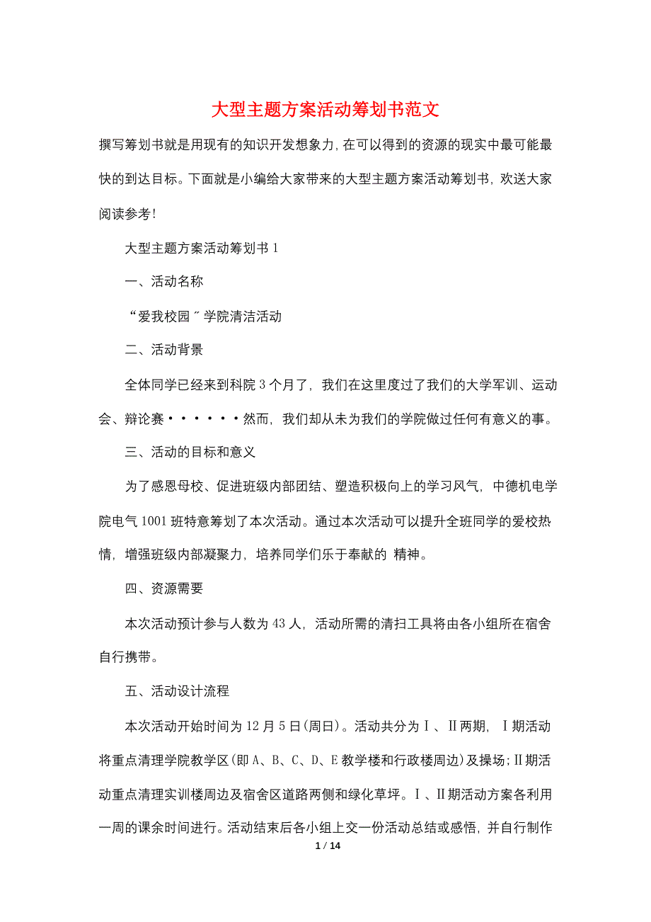 大型主题方案活动策划书范文_第1页