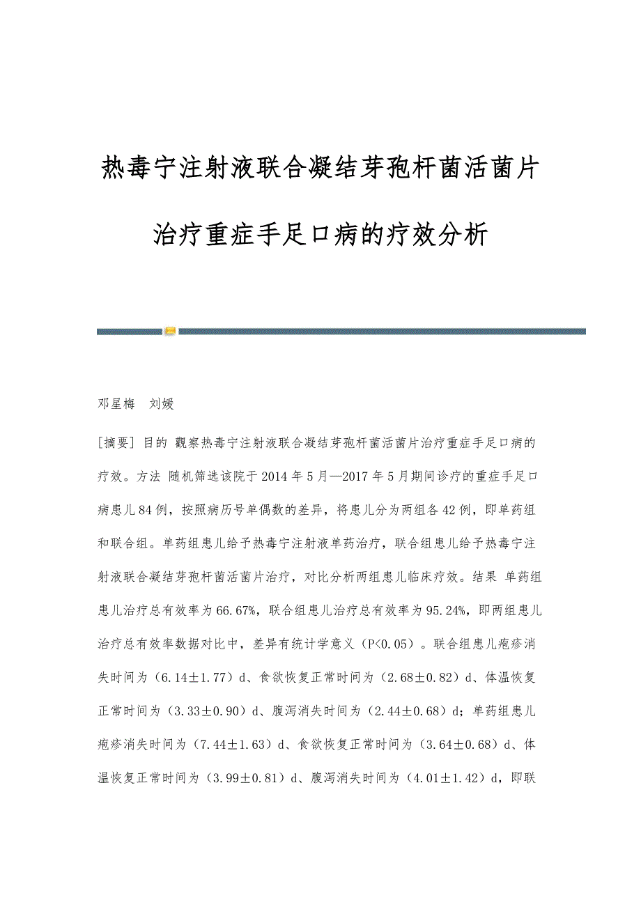 热毒宁注射液联合凝结芽孢杆菌活菌片治疗重症手足口病的疗效分析_第1页