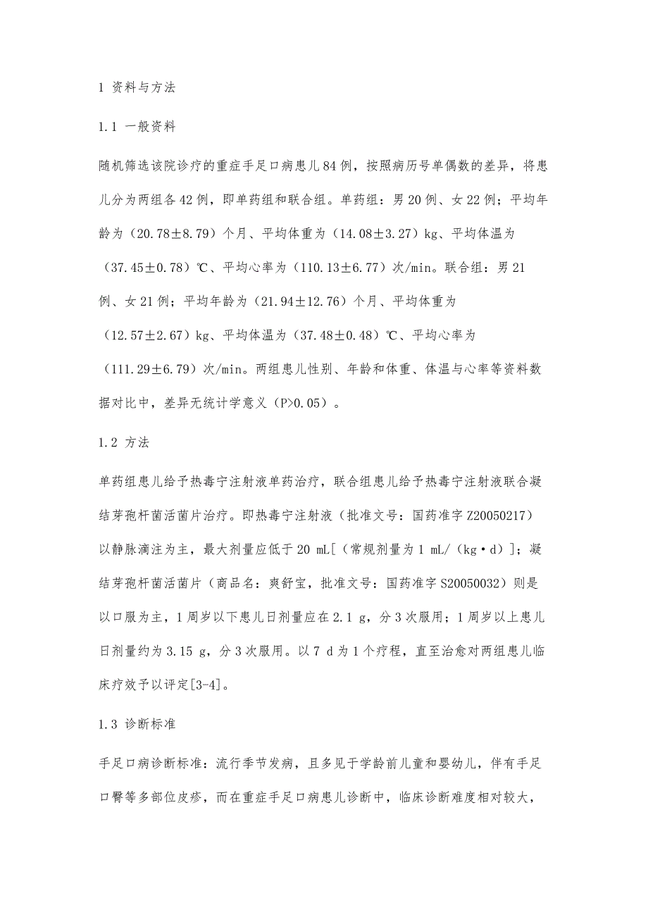 热毒宁注射液联合凝结芽孢杆菌活菌片治疗重症手足口病的疗效分析_第4页