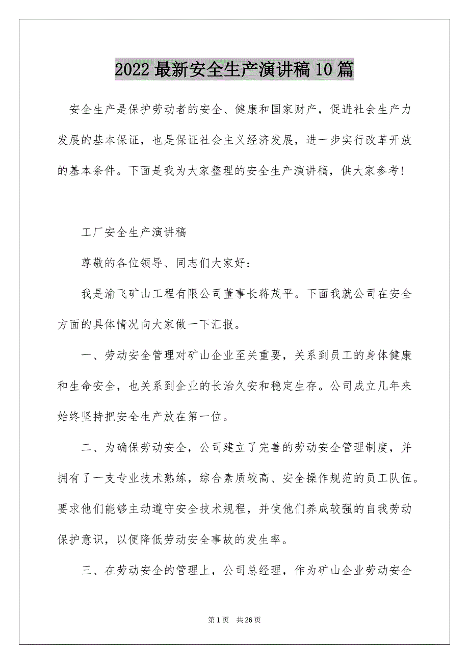 2022最新安全生产演讲稿10篇_第1页