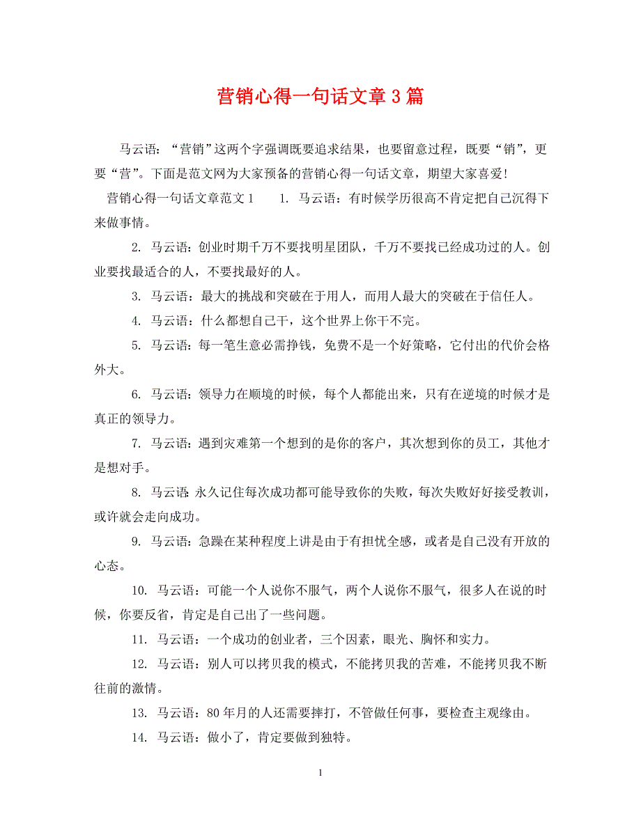 2022年营销心得一句话文章3篇新编_第1页