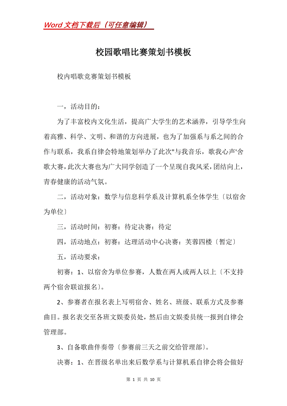 校园歌唱比赛策划书模板(Word）_第1页