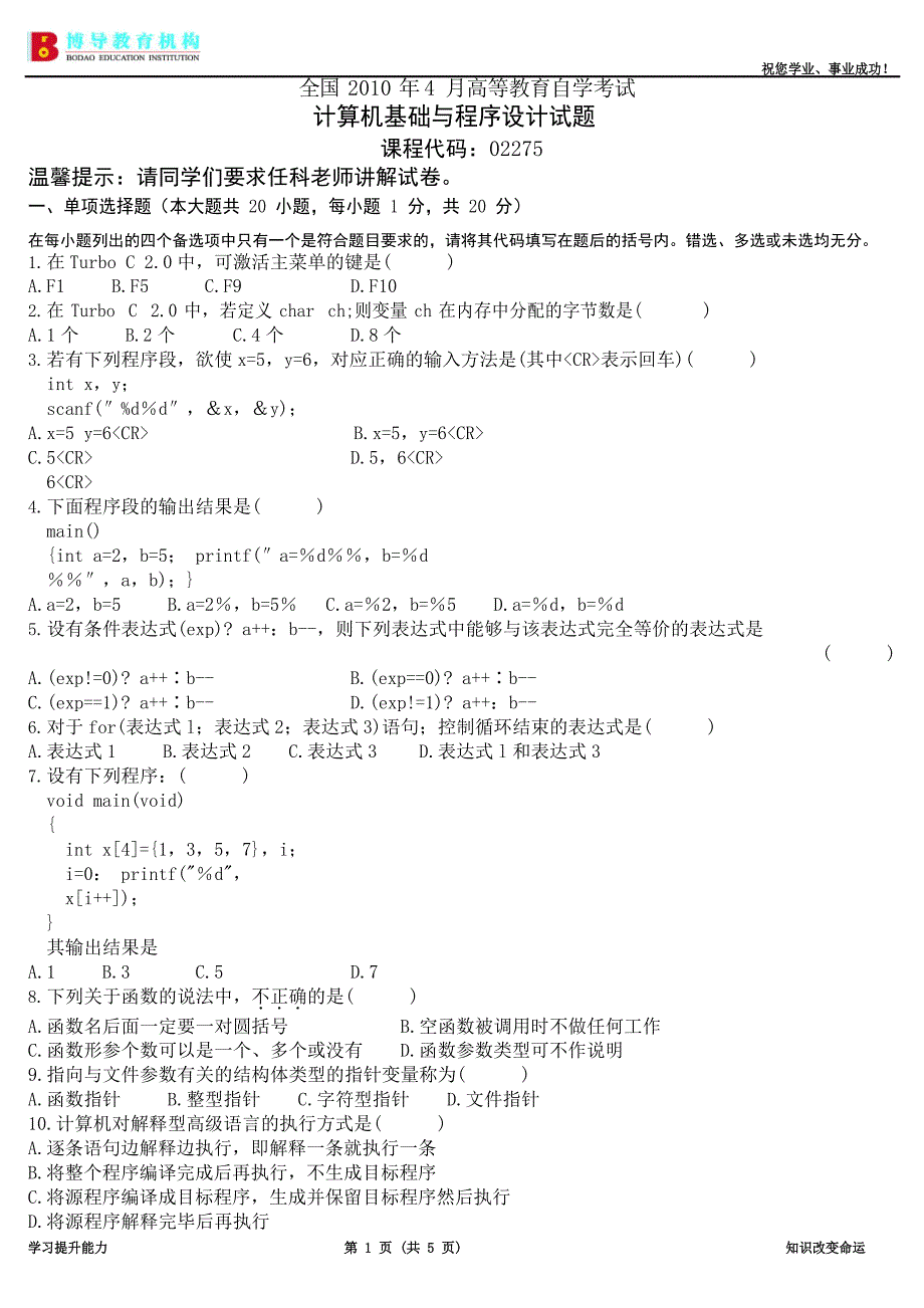 全国2010年4月计算机基础与程序设计试题_第1页