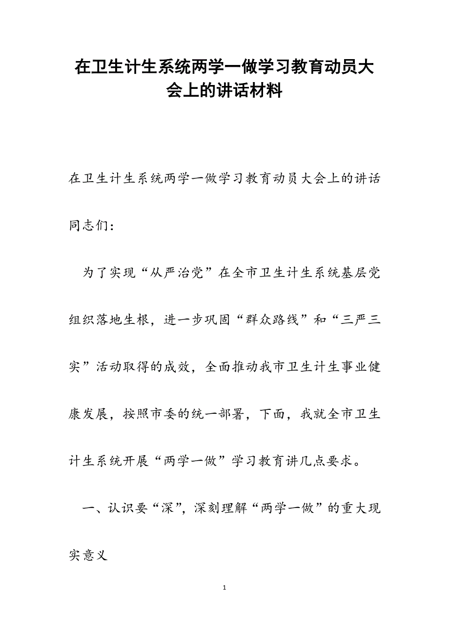 2022年在卫生计生系统两学一做学习教育动员大会上的讲话范文_第1页