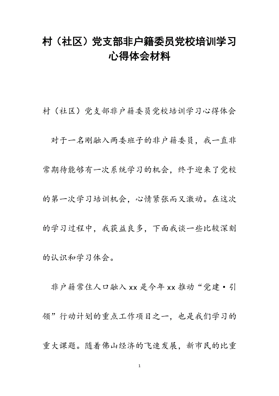 2022年村（社区）党支部非户籍委员党校培训学习心得体会范文_第1页