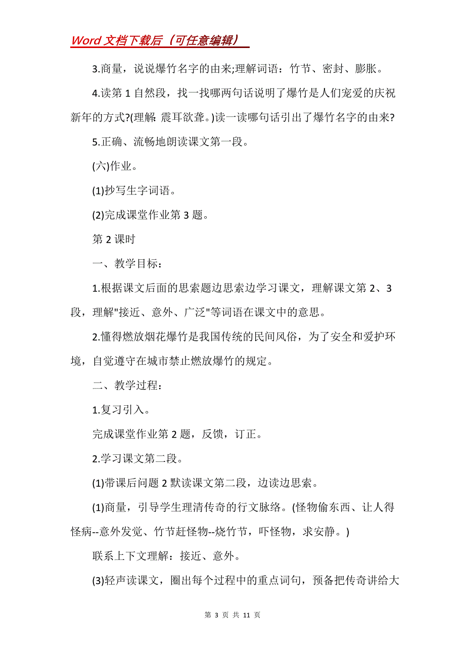 小学三年级语文《爆竹声声》优秀教案【四篇】(Word）_第3页