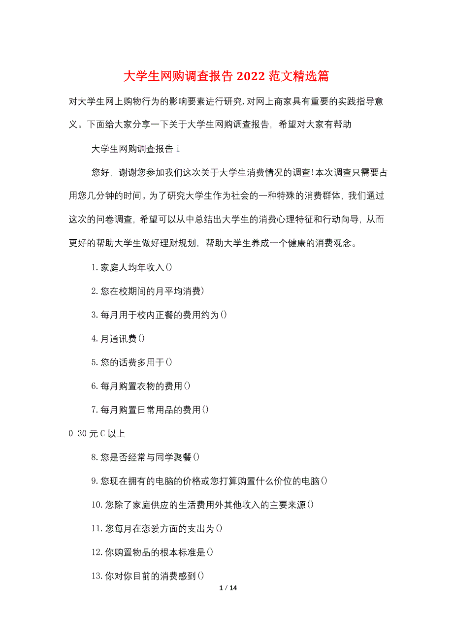 大学生网购调查报告2022范文精选篇_第1页