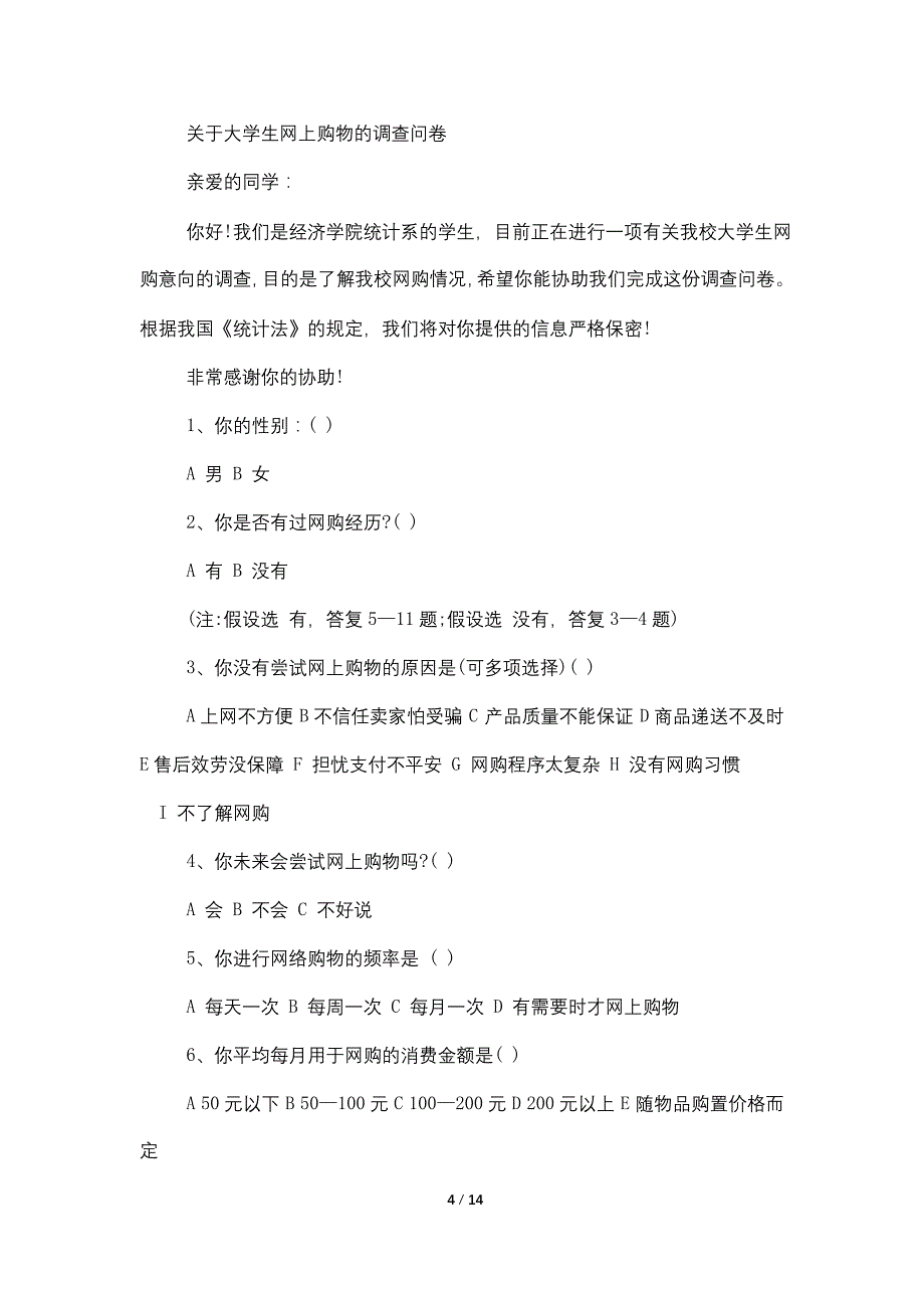 大学生网购调查报告2022范文精选篇_第4页