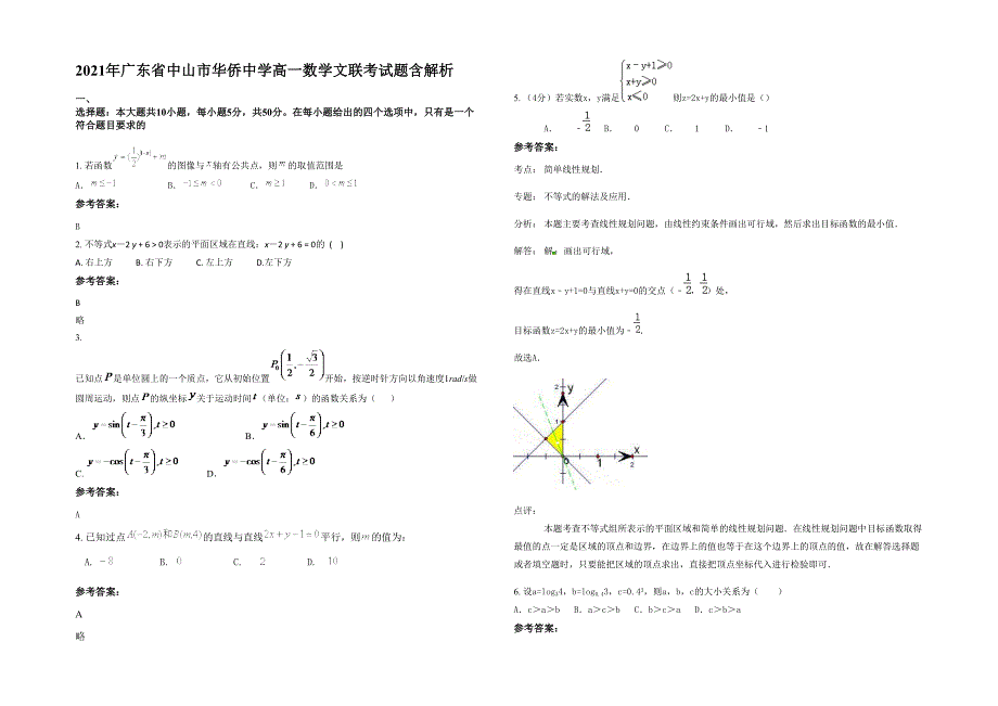 2021年广东省中山市华侨中学高一数学文联考试题含解析_第1页