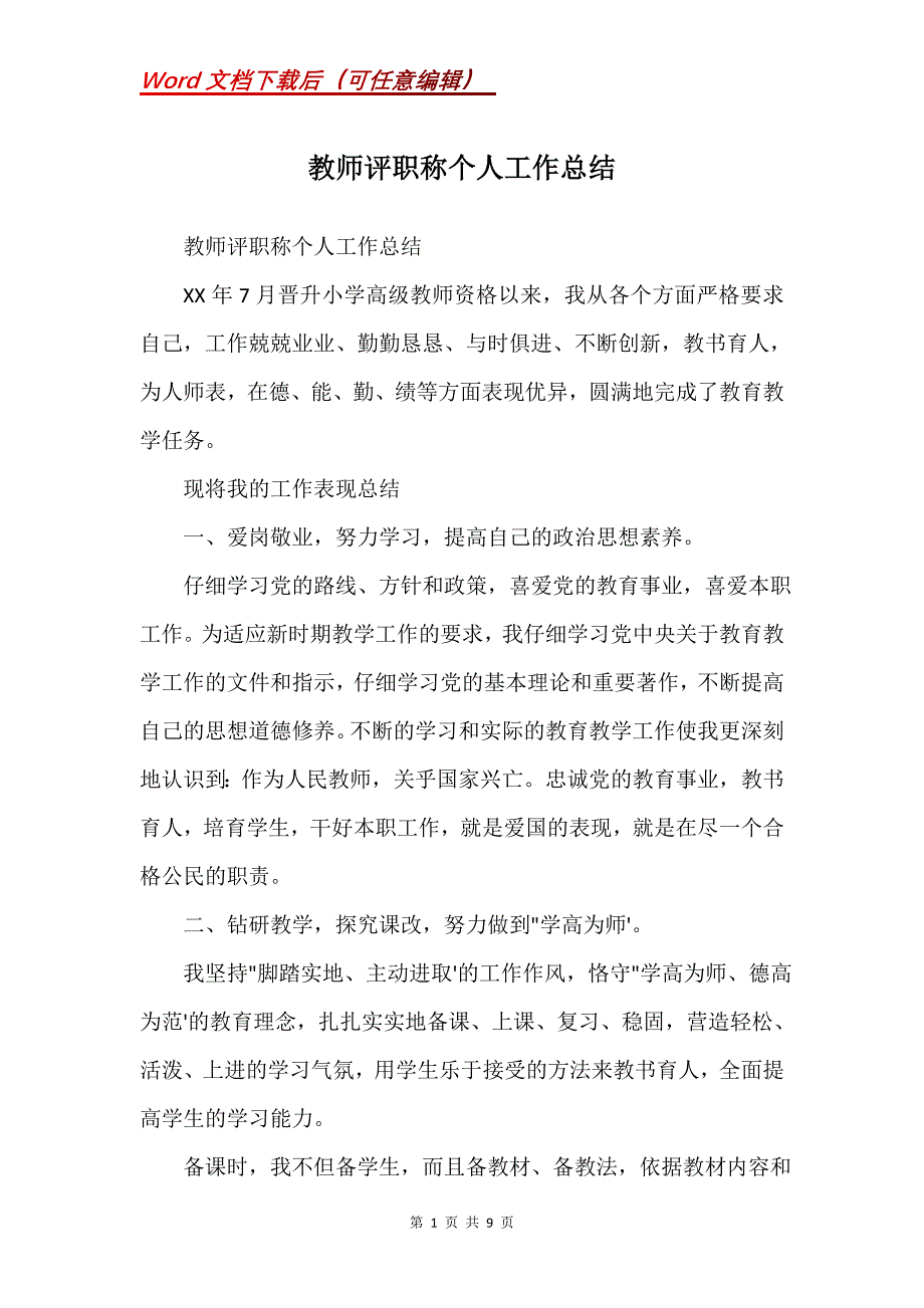 教师评职称个人工作总结_2(Word）_第1页