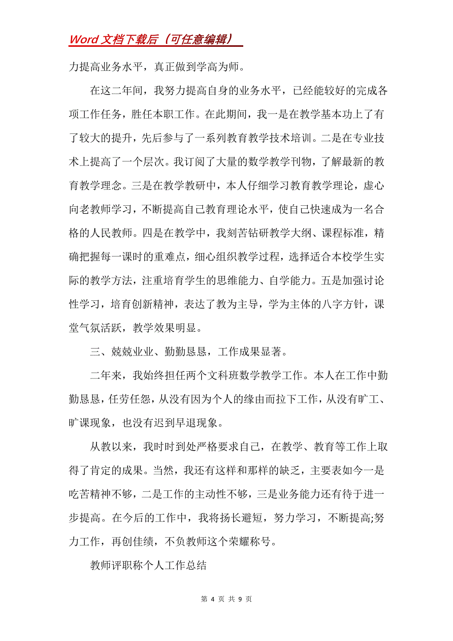 教师评职称个人工作总结_2(Word）_第4页