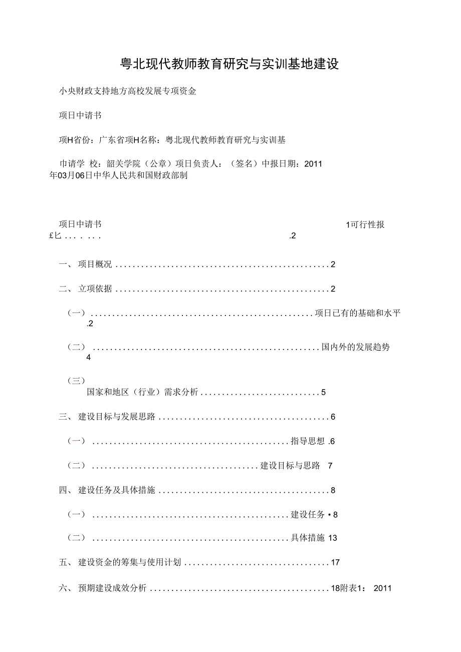 粤北现代教师教育研究与实训基地建设_第1页