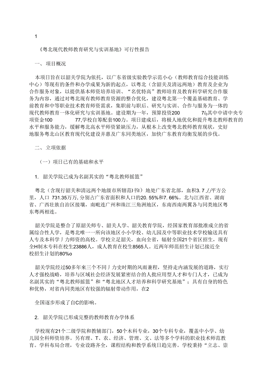 粤北现代教师教育研究与实训基地建设_第3页