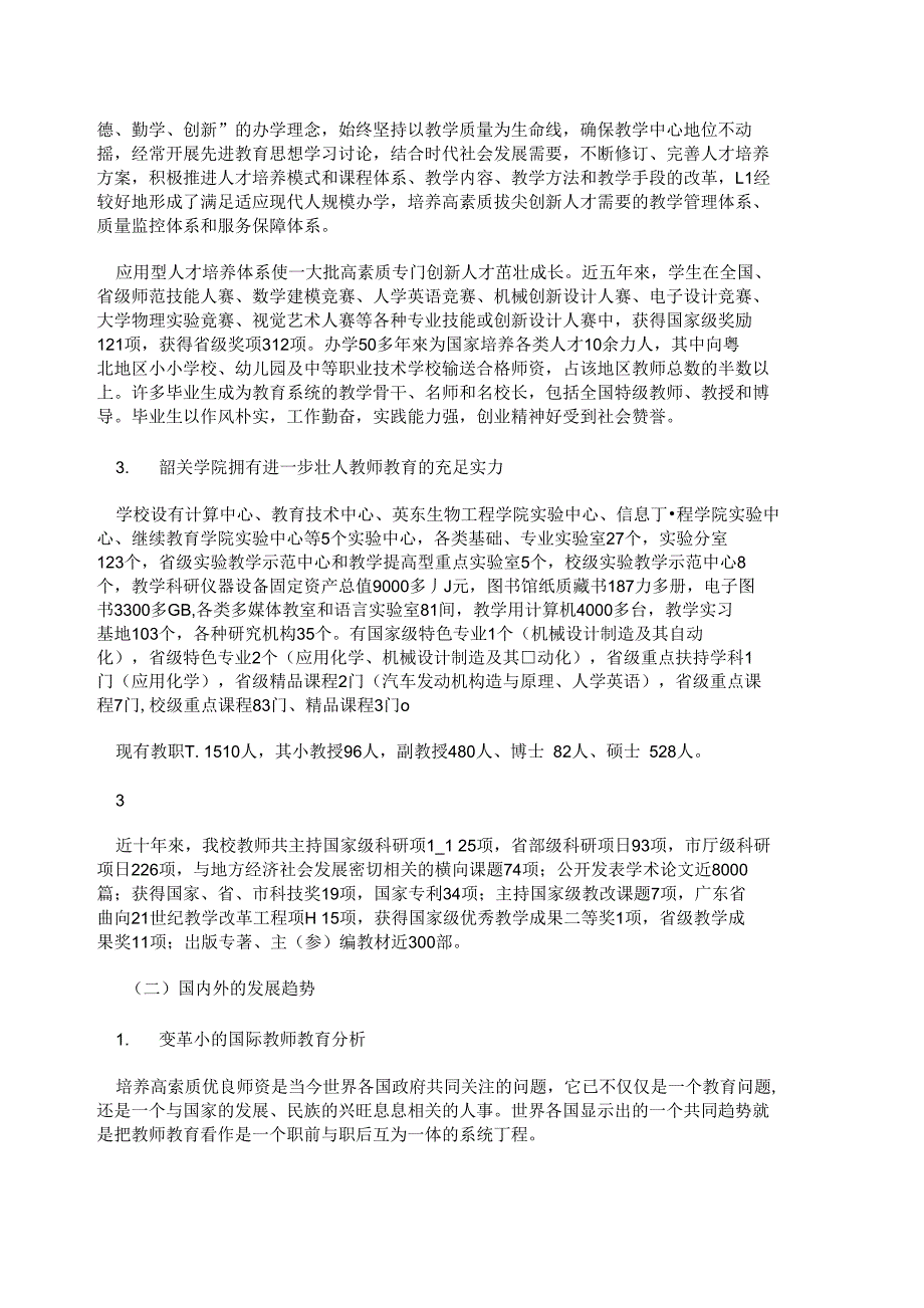 粤北现代教师教育研究与实训基地建设_第4页