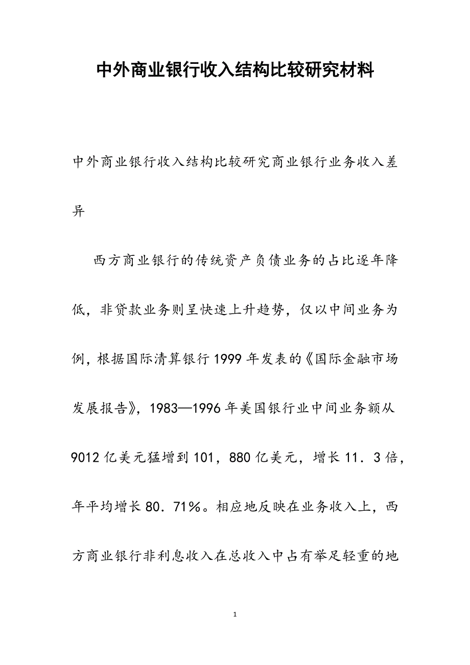 2022年中外商业银行收入结构比较研究范文_第1页