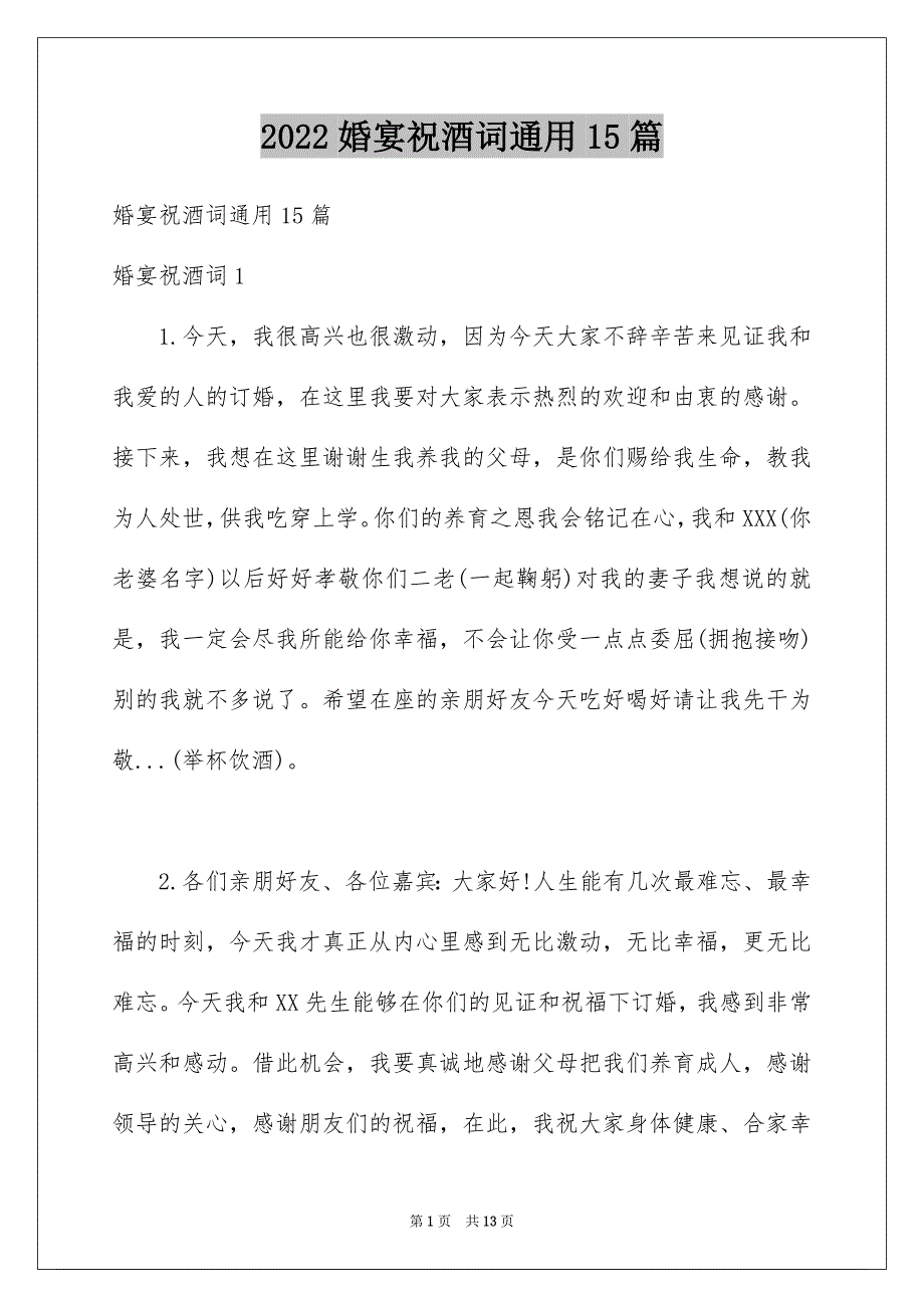 2022婚宴祝酒词通用15篇_第1页