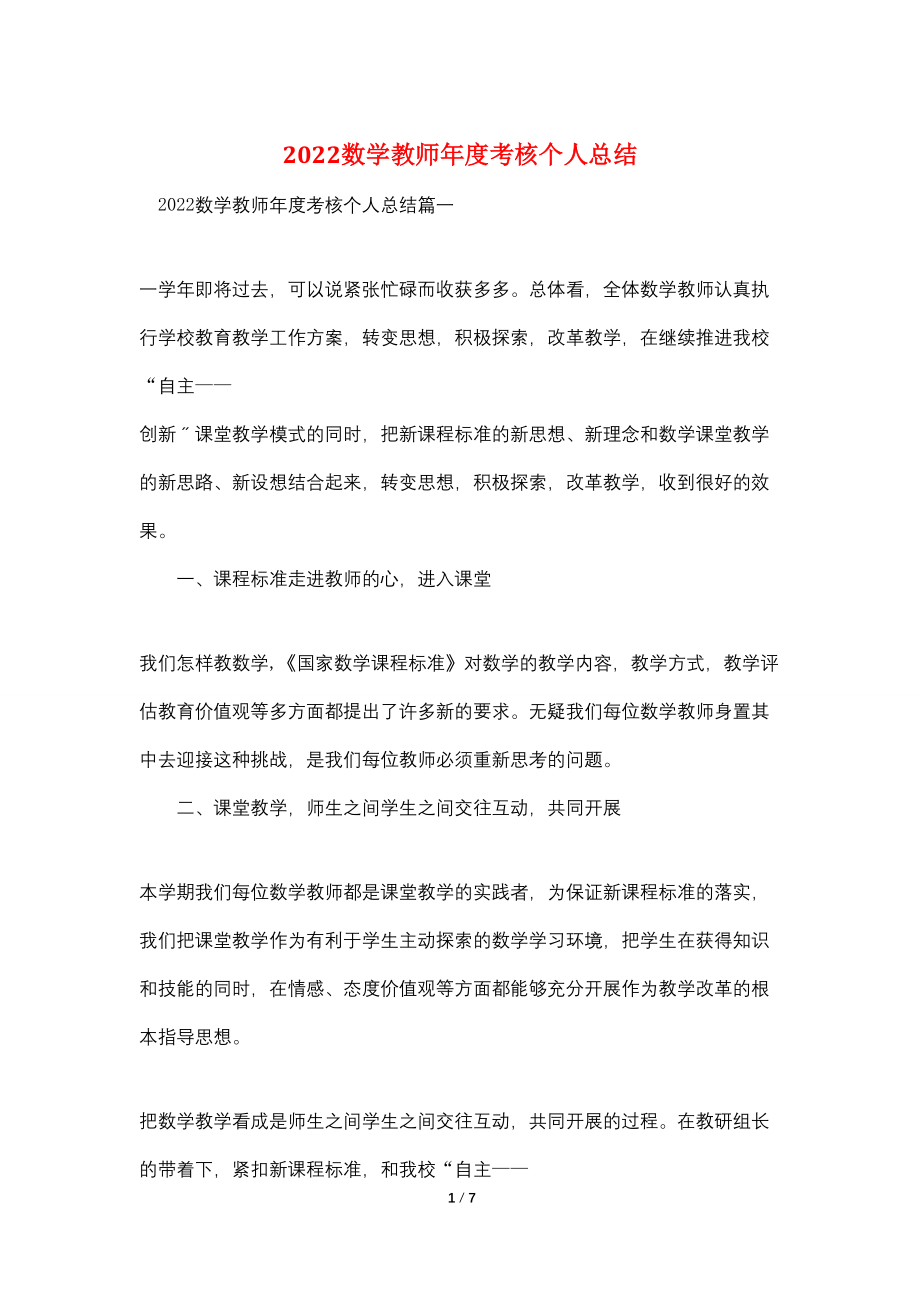 2022数学教师年度考核个人总结_第1页