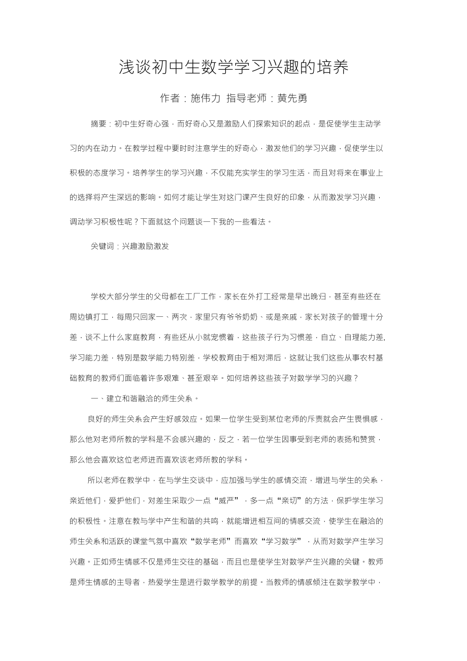 浅谈初中数学学习兴趣的培养改_第1页