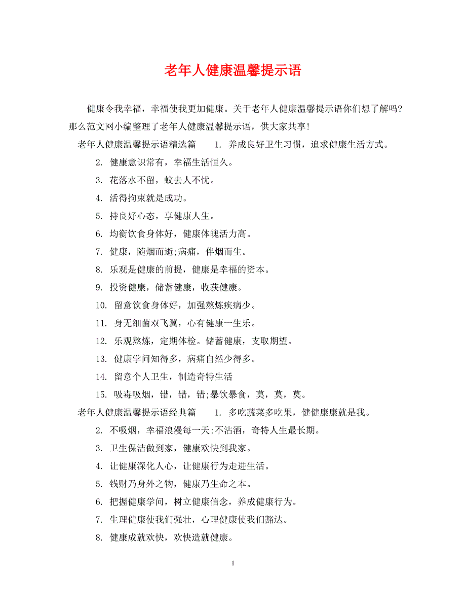 2022年老年人健康温馨提示语新编_第1页