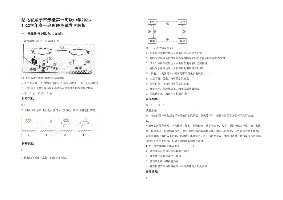 湖北省咸宁市赤壁第一高级中学2021-2022学年高一地理联考试卷含解析_第1页