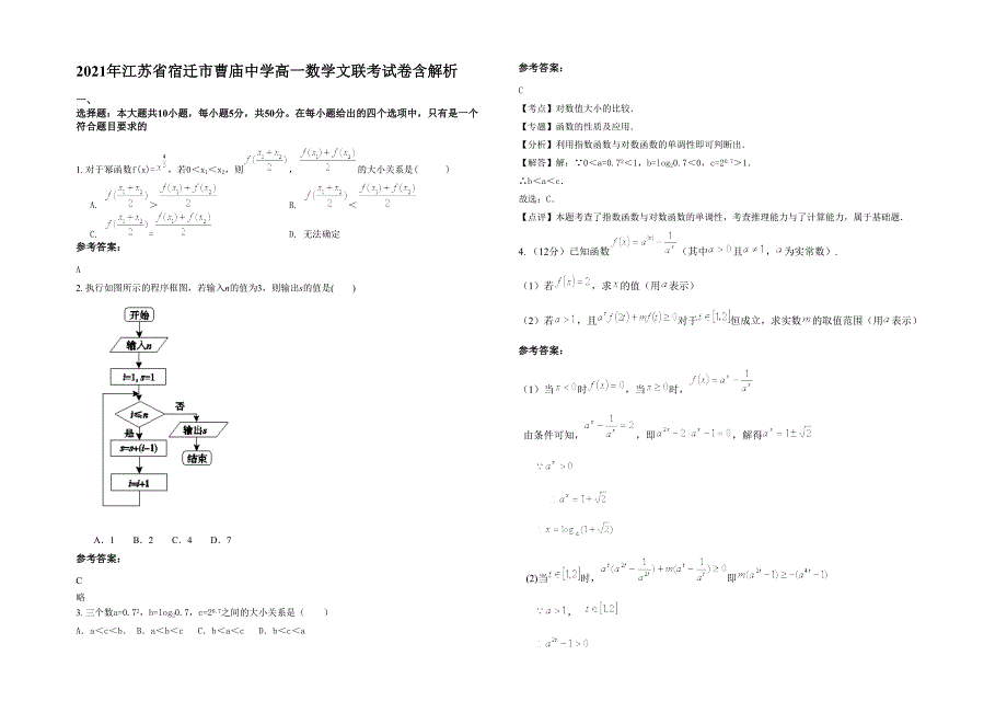 2021年江苏省宿迁市曹庙中学高一数学文联考试卷含解析_第1页