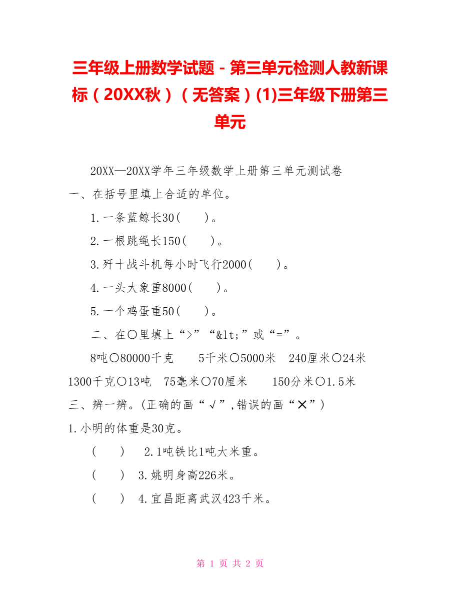 三年级上册数学试题－第三单元检测人教新课标（202X秋）（无答案）(1)三年级下册第三单元_第1页